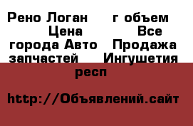 Рено Логан 2010г объем 1.6  › Цена ­ 1 000 - Все города Авто » Продажа запчастей   . Ингушетия респ.